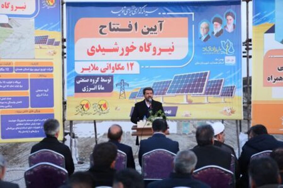 استاندار همدان در آیین افتتاح نیروگاه خورشیدی ۱۲ مگاواتی شهرستان ملایر با تبریک ایام میلاد امام زمان(عج) و دهه مبارک فجر، بر شتاب‌گیری توسعه انرژی‌های تجدیدپذیر در استان تأکید کرد و گفت: با اجرای پروژه‌های در دست احداث، همدان به یکی از استان‌های پیشتاز کشور در تولید برق خورشیدی تبدیل خواهد شد.