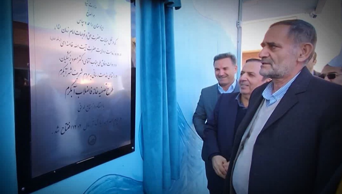 در ششمین روز از دهه مبارک فجر انقلاب شکوهمند ایران اسلامی، پروژه ۱۲۰۰ میلیارد ریالی تصفیه خانه فاضلاب شهر آبگرم با حضور جمعی از مقام های استانی، محلی و مردم این شهر افتتاح شد و مورد بهره برداری رسمی قرار گرفت.