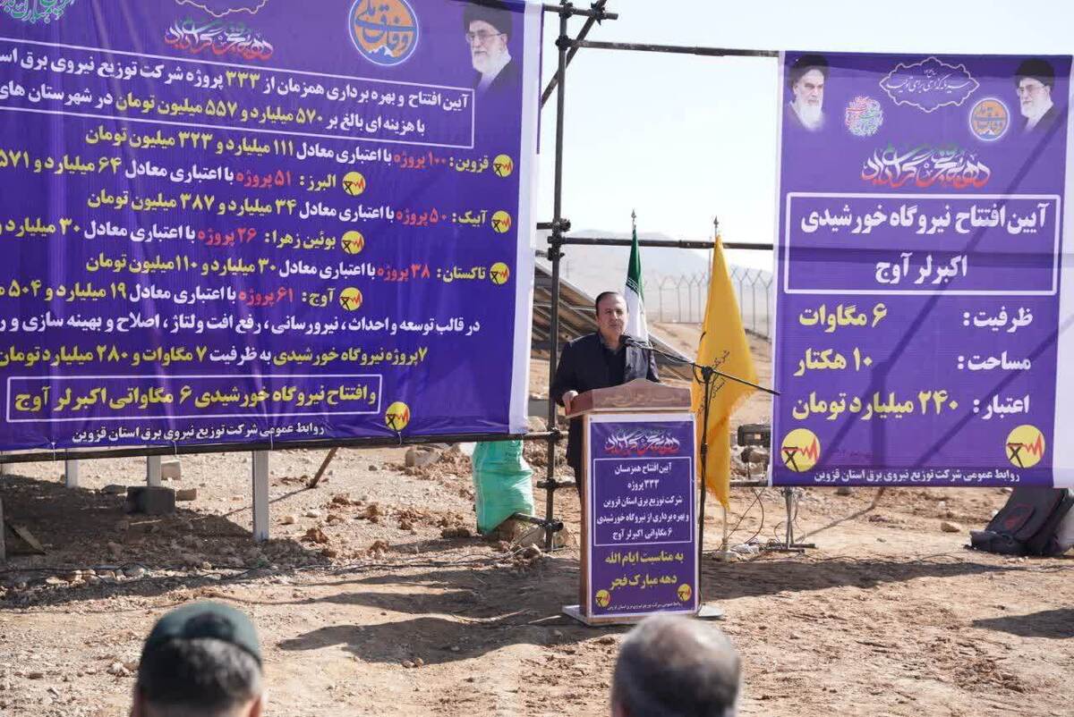 همزمان با دهه مبارک فجر، آیین بهره‌برداری از ۳۳۳ پروژه شرکت توزیع نیروی برق استان قزوین با حضور محمد نوذری استاندار قزوین در جمع مردم و اهالی روستای احمدآباد آوج برگزار شد و پروژه نیروگاه خورشیدی ۶ مگاواتی نیز رسماً وارد مدار تولید شد.