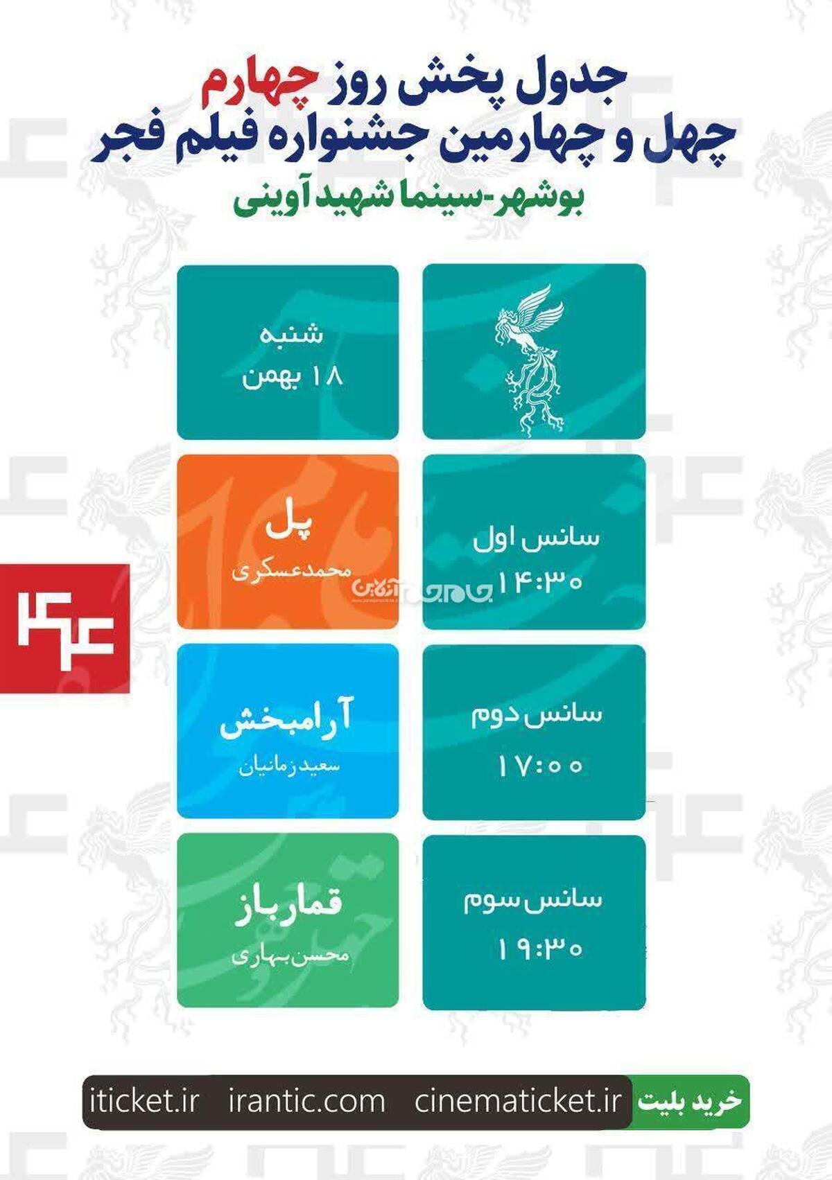 چهارمین روز از اکران فیلم‌های چهل‌وچهارمین جشنواره فیلم فجر در استان بوشهر، با نمایش سه اثر شاخص در ژانرهای دفاع مقدس، اجتماعی و معمایی ـ امنیتی، صحنه تلاقی جست‌وجو، تصمیم و بحران خواهد بود؛ آثاری که هر یک در سه سانس پیاپی، مخاطبان سینما شهید آوینی بوشهر را با روایت‌هایی پرتنش و تأمل‌برانگیز روبه‌رو می‌کنند.