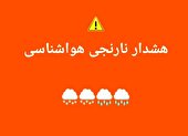 آماده‌باش دستگاه‌ها در پی هشدار نارنجی هواشناسی