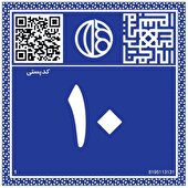 اصفهان رکورددار نصب پلاک هوشمند پستی در کشور شد