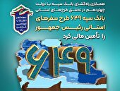 بانک سپه 649 طرح سفرهای استانی رئیس‌جمهور را تأمین مالی کرد