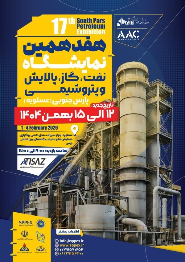 حضور بیش از 130 شرکت بزرگ صنعتی در هفدهمین دوره نمایشگاه نفت، گاز، پالایش و پتروشیمی پارس جنوبی حضور بیش از 130 شرکت بزرگ صنعتی در هفدهمین دوره نمایشگاه نفت، گاز، پالایش و پتروشیمی پارس جنوبی