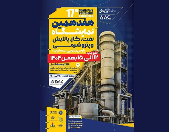 حضور بیش از ۱۳۰ شرکت بزرگ صنعتی در هفدهمین دوره نمایشگاه نفت، گاز، پالایش و پتروشیمی پارس جنوبی 