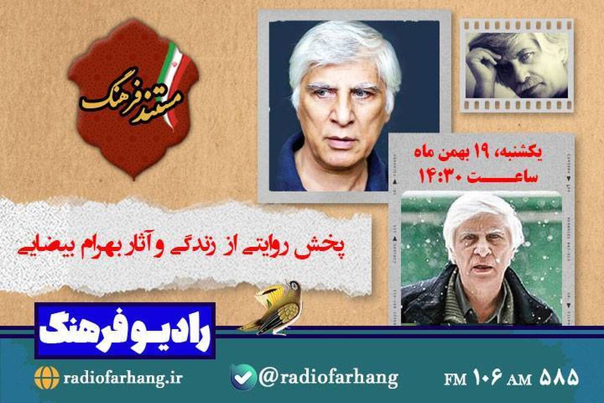 برنامه «مستند فرهنگ» یکشنبه ۱۹ بهمن‌ماه ۱۴۰۴ ساعت ۱۴:۳۰ با نگاهی به زندگی و آثار بهرام بیضایی از شبکه رادیویی فرهنگ پخش می‌شود.