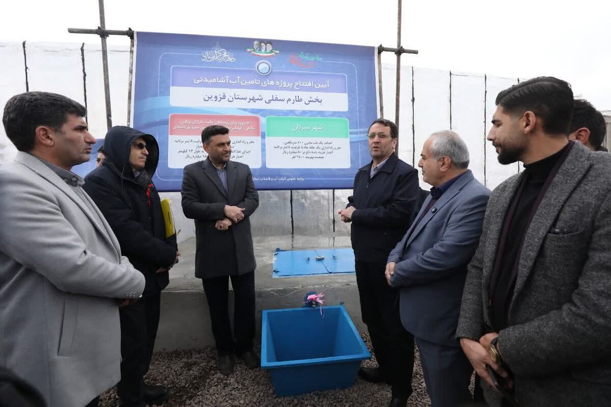 ۸ پروژه تامین آب آشامیدنی در حوزه شهرستان قزوین به طور نمادین در محل مخزن جدید شهر سیردان مورد افتتاح و بهره برداری رسمی قرار گرفت. 