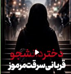 ببینید |  دختر دانشجو، قربانی سرقت مرموز