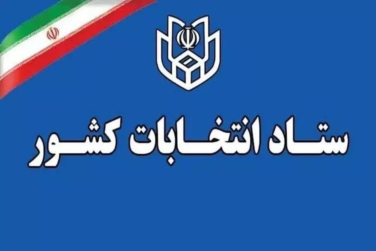 ستاد انتخابات کشور در اطلاعیه شماره ۱۶ اعلام کرد: ثبت‌نام داوطلبان انتخابات شورا‌های اسلامی شورا‌های اسلامی روستا‌ها و تیره‌های عشایری سراسر کشور از ۲۴ تا ۳۰ بهمن انجام می‌شود. داوطلبان برای ثبت‌نام باید از طریق پنجره واحد وزارت کشور به درگاه keshvar.moi.ir اقدام کنند.