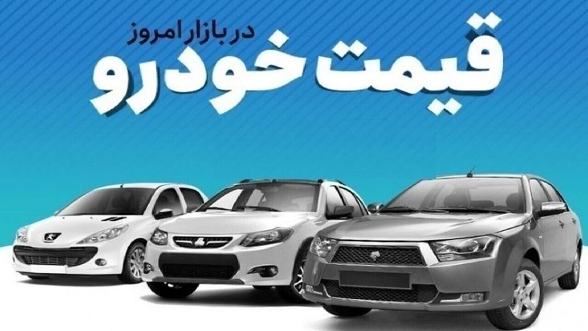 جدول | قیمت خودرو در بازار