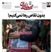 بدون تقاص رها نمی‌کنیم