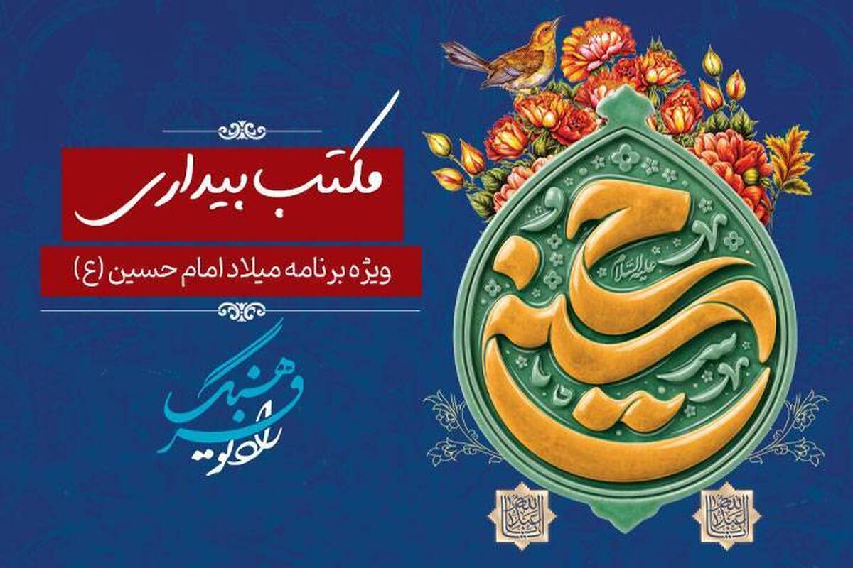 ویژه برنامه «مکتب بیداری» پنجشنبه دوم بهمن، ساعت ۲۰ تا ۲۲، بابررسی موضوعات مرتبط با آموزه‌های امام حسین (ع) و کاربرد آنها در عصر حاضر به طور زنده از گروه تاریخ و اندیشه رادیو فرهنگ پخش می‌شود.