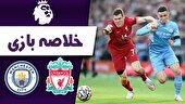 ببینید | خلاصه بازی لیورپول ۱ - منچسترسیتی ۲