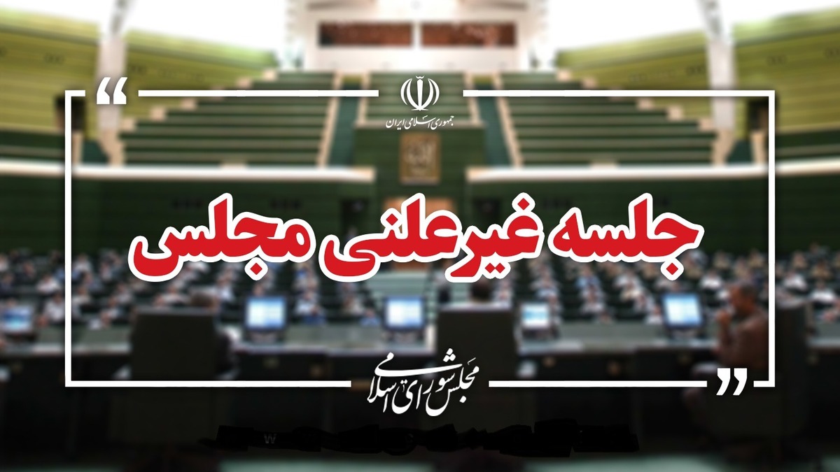 نشست غیر علنی مجلس شورای اسلامی با محور بررسی مسائل مهم منطقه‌ای و بین المللی با حضور رئیس ستاد کل نیرو‌های مسلح و وزیر امور خارجه دقایقی پیش آغاز شد.