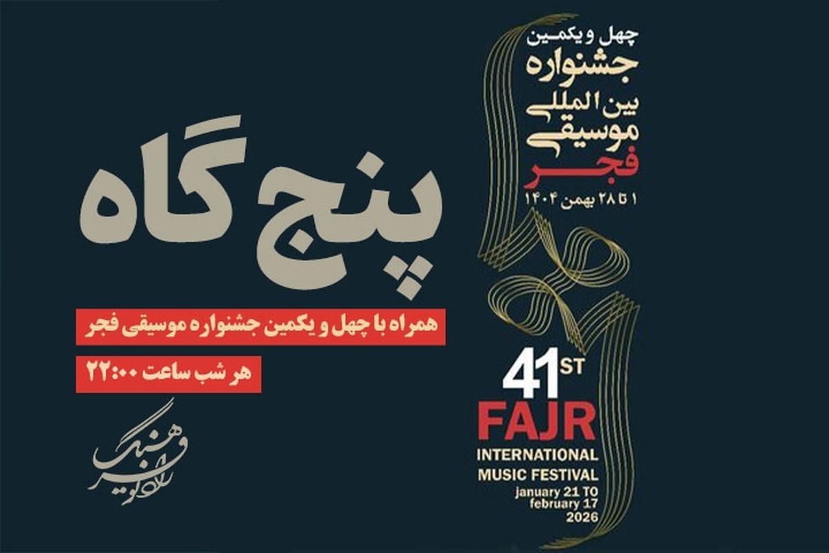 «پنج‌گاه» همراه با چهل و یکمین جشنواره موسیقی فجر از رادیو فرهنگ