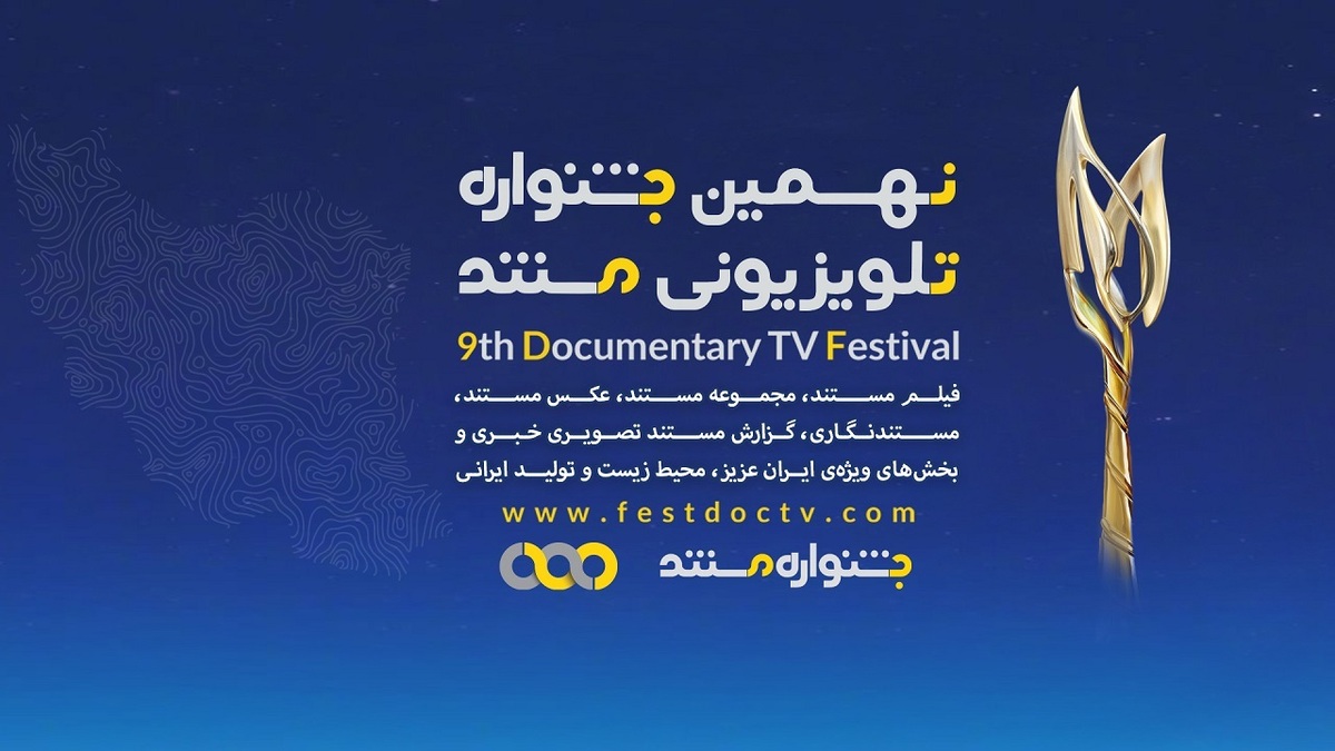 فیلم مستند «آنجا که تور‌ها رها شدند» در نهمین جشنواره تلویزیونی مستند حضور دارد و تلاش کرده روایتی از یک آسیب محیط زیستی را ارائه کند.