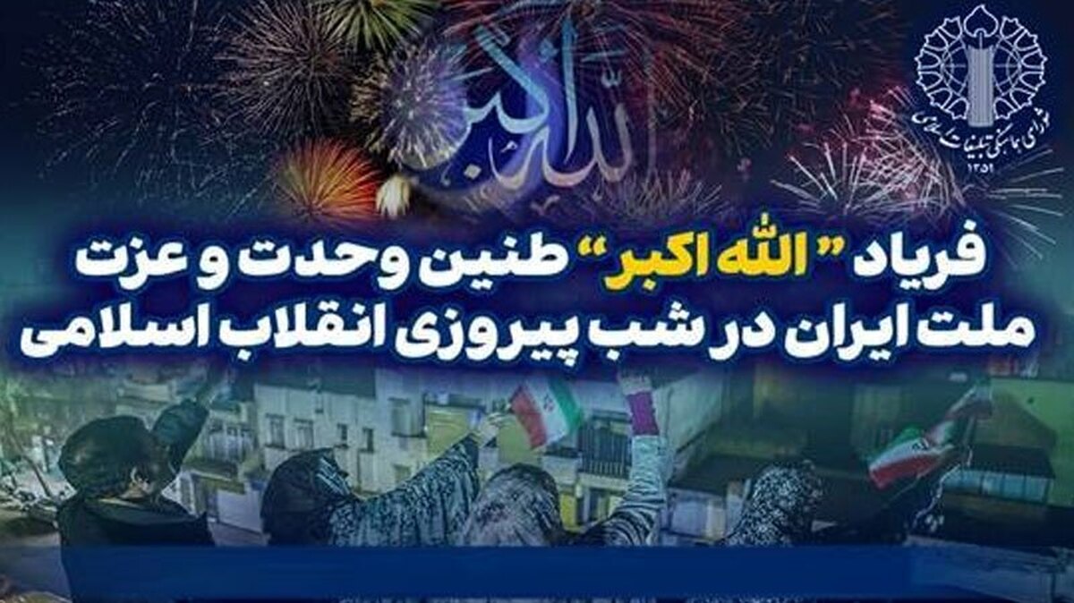 شورای هماهنگی تبلیغات اسلامی از عموم مردم مؤمن، انقلابی و بصیر ایران اسلامی دعوت می‌کند هم‌زمان با شب سالروز پیروزی انقلاب اسلامی (سه‌شنبه ۲۱ بهمن‌ماه ۱۴۰۴)، رأس ساعت ۲۱، با طنین‌انداز کردن ندای «الله‌اکبر» جلوه‌ای ماندگار از وحدت ملی، همبستگی اجتماعی و پایبندی به آرمان‌های انقلاب اسلامی را به نمایش بگذارند.