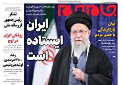 صفحات نخست روزنامه ها‌ی سه‌شنبه ۲۱ بهمن‌ماه