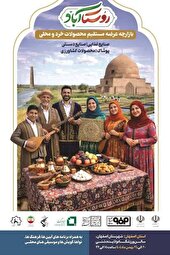  نمایش توانمندی‌های روستاها و امیدآفرینی در ایام دهه فجر