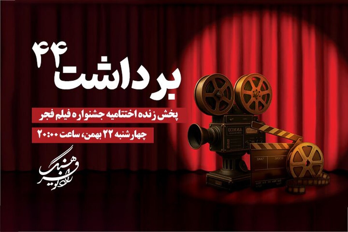 مراسم اختتامیه چهل‌وچهارمین جشنواره فیلم فجر به‌صورت زنده از رادیو فرهنگ ساعت ۲۰ شب ۲۲ بهمن پخش می شود و علاقه‌مندان سینما می‌توانند این رویداد مهم فرهنگی را از آنتن این شبکه رادیویی دنبال کنند.