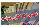 افزایش رقم عیدی به ۱۰ میلیون تومان