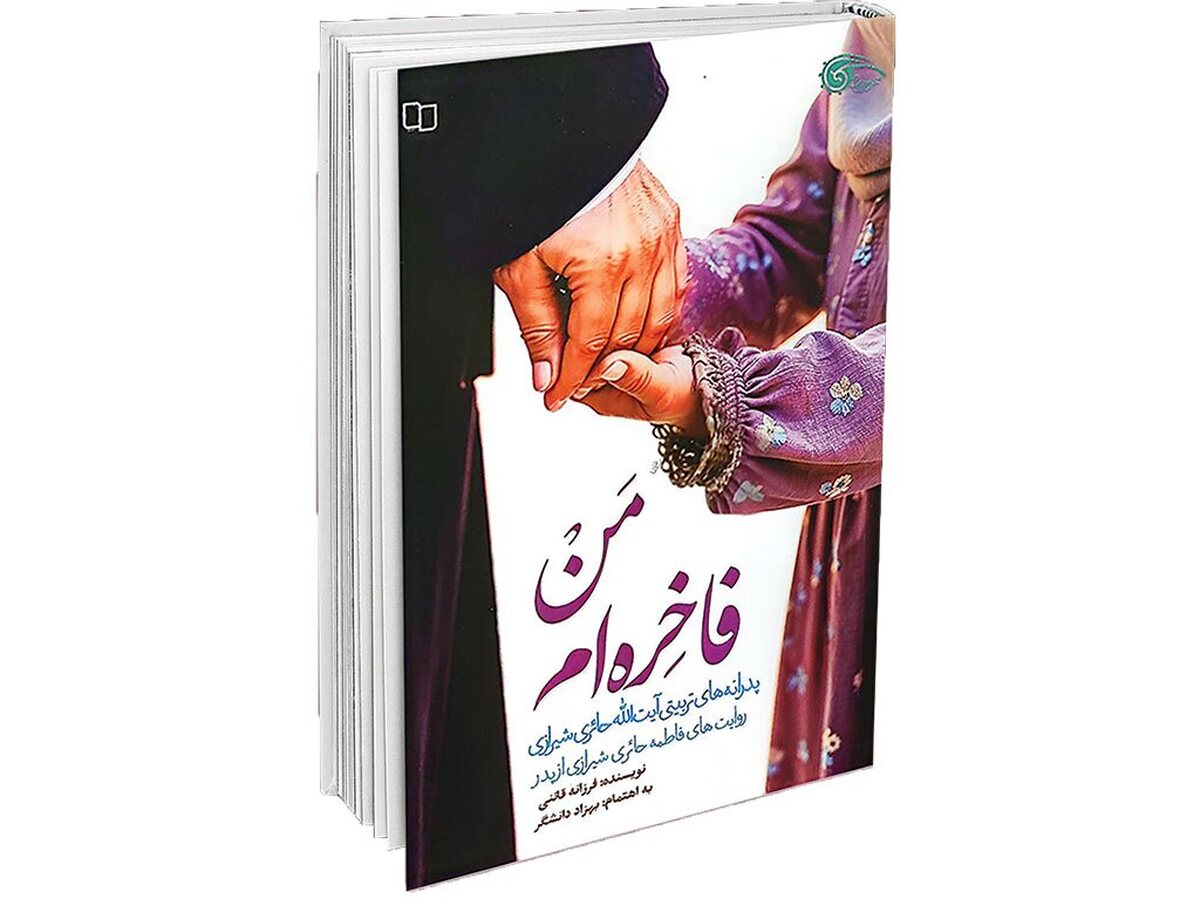 فاخر بودن دقیقا از کی شروع می‌شود؟ از وقتی دیده می‌شوی، یا از لحظه‌ای که تصمیم می‌گیری خودت را گم نکنی؟ کتاب «من فاخره‌ام» درست با همین سؤال ساده آغاز می‌شود؛ سؤالی که احتمالا بارها از ضمیر هر زنی گذشته است. اما اغلب بی‌پاسخ مانده و در زوایای تاریک ذهن، به دست فراموشی سپرده شده است. سؤالی درباره خود بودن، ماندن و انتخاب‌کردن در جهانی که مدام از زن می‌خواهد چیز دیگری باشد؛ جهانی که گاهی بی‌صدا، گاهی با فشار و گاهی با توقع، مسیرهای ازپیش‌تعیین‌شده‌ای را پیشنهاد می‌دهد.