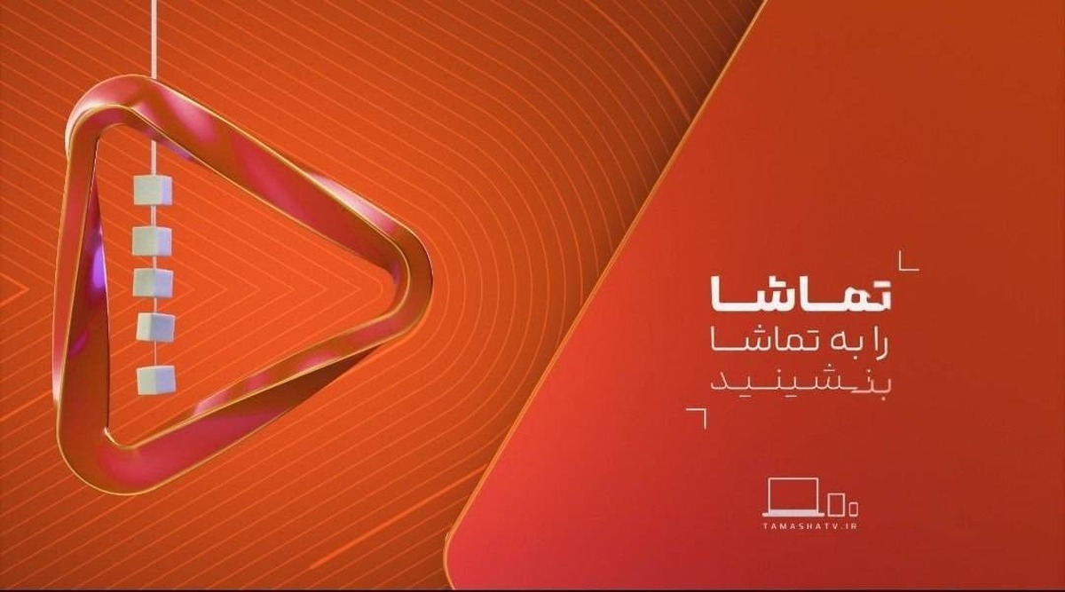 شبکه تماشا همزمان با فرارسیدن ۲۲ بهمن‌ماه، از هویت بصری جدید خود رونمایی می‌کند.