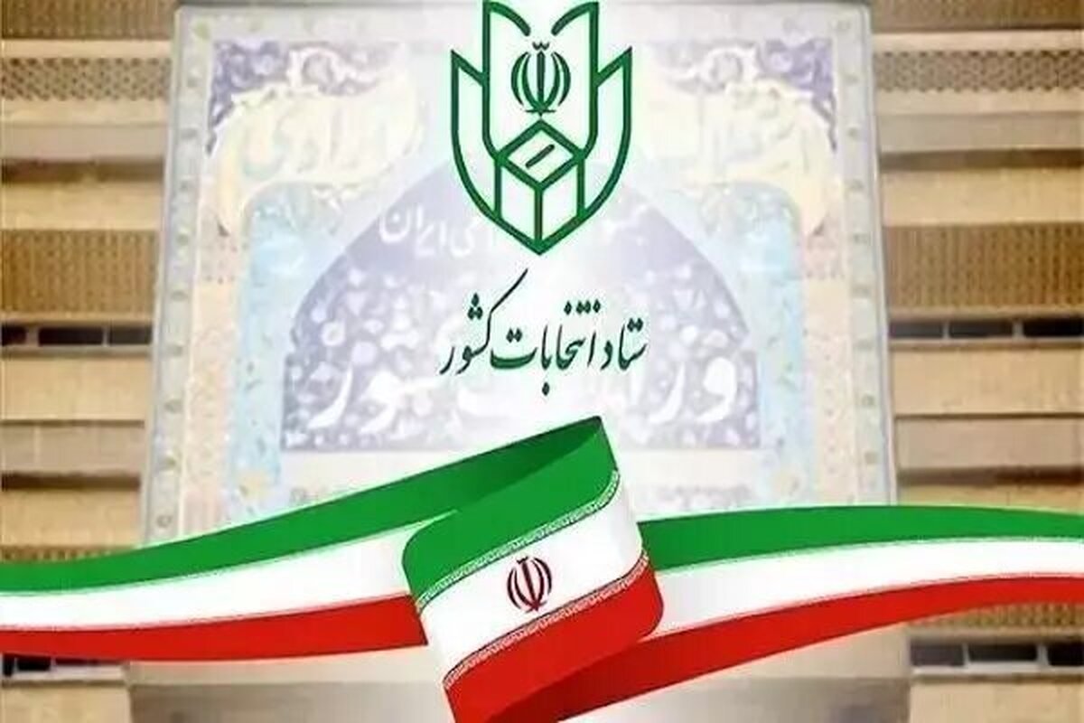 ستاد انتخابات کشور اعلام کرد: ثبت‌نام داوطلبان انتخابات شوراهای اسلامی روستاها و تیره‌های عشایری سراسر کشور از امروز ۲۴ بهمن تا ۳۰ بهمن انجام می‌شود.