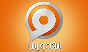 رقابتهای والیبال و فوتبال در آنتن شبکه ورزش