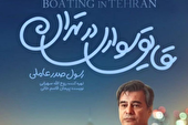 مکثی بر «قایق‌ سواری در تهران»