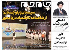 صفحات نخست روزنامه‌ها‌ی شنبه ۲۵ بهمن‌ماه