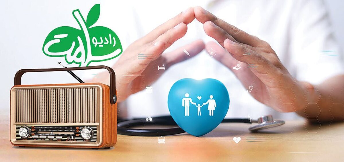 بیست‌وسومین سال فعالیت رادیو سلامت، فرصتی دوباره برای مرور مأموریتی است که این شبکه از نخستین روز تولدش بر‌عهده گرفت؛ رساندن صدای آرامش، آگاهی و اعتماد به دل‌های مخاطبان ایرانی. امروز در عصری که فشارهای روانی، آشفتگی‌های اجتماعی و چالش‌های بهداشتی بیش از پیش انسان را احاطه کرده‌اند، رادیو سلامت همچنان با صدایی گرم و همدلانه در کنار مردم ایستاده است.