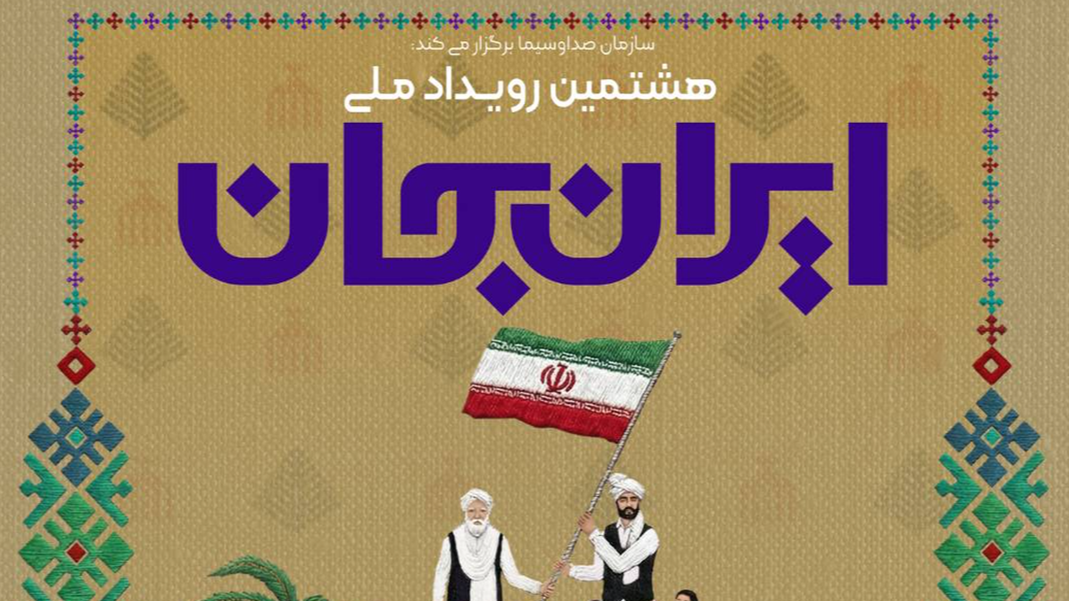 شبکه‌های سیما در قالب هشتمین رویداد ملی «ایران جان، سیستان و بلوچستانِ ایران»، با پخش ویژه‌برنامه‌هایی متنوع، ظرفیت‌ها و جذابیت‌های اقتصادی، فرهنگی، تاریخی و طبیعی استان سیستان و بلوچستان را به مخاطبان معرفی می‌کنند. پس از خوزستان، ایلام، اصفهان، فارس، خراسان جنوبی و گلستان، هرمزگان، حالا نوبت به سیستان و بلوچستان، سرزمین گنج پنهان؛ مرکز استعدادهای درخشان، رسیده است. زمان پخش این ویژه‌برنامه‌ها از جمعه ۲۴ بهمن آغاز شده و تا پنج شنبه ۳۰ بهمن ادامه خواهد داشت.