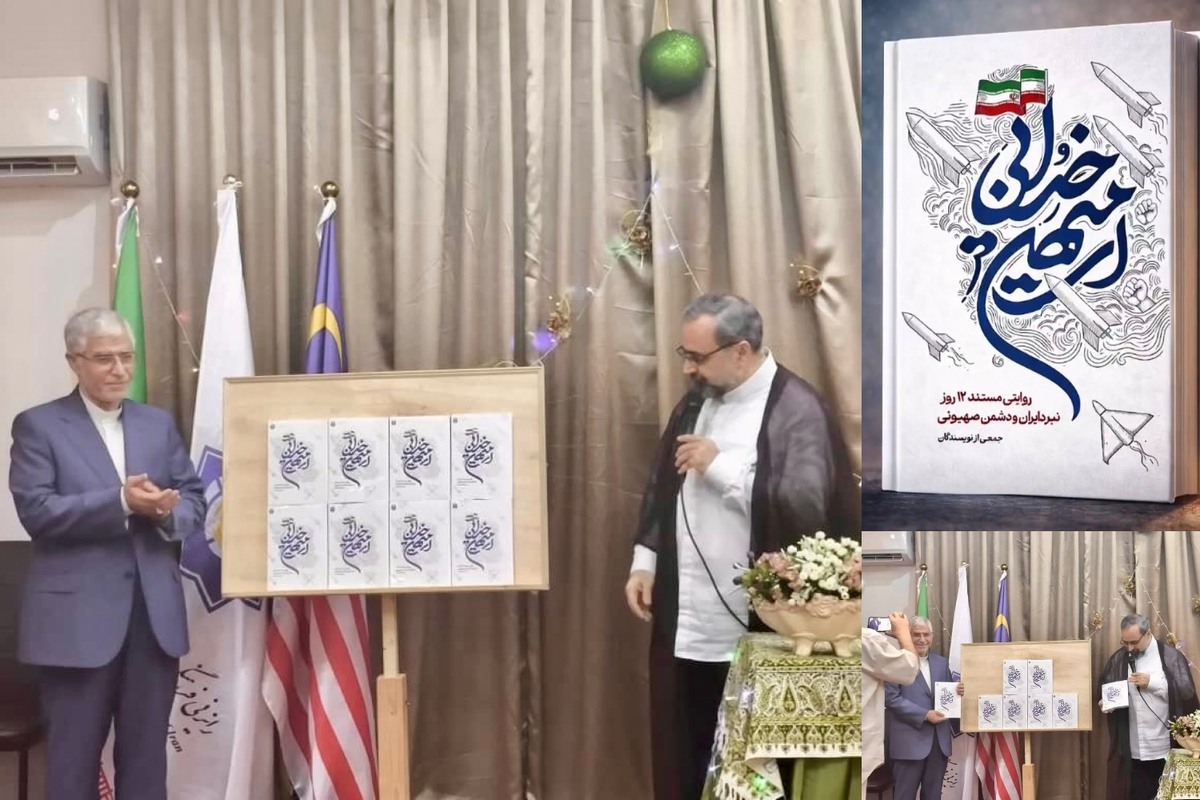 آیین رونمایی از کتاب «ای میهن خدایی» شب گذشته (۲۴ بهمن) با حضور دکتر ولی‌الله محمدی سفیر جمهوری اسلامی ایران در مالزی و دکتر حبیب‌ رضا ارزانی رایزن فرهنگی کشورمان، در محل رایزنی فرهنگی جمهوری اسلامی ایران در کوالالامپور برگزار شد.