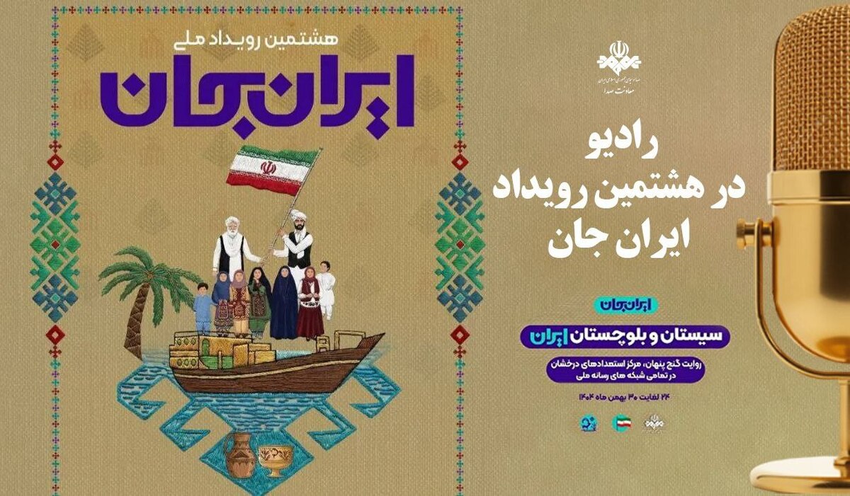 همت بلند رادیو در برنامه‌سازی‌ای موفق برای بیان توانمندی‌های سیستان و بلوچستان در «ایران جان»