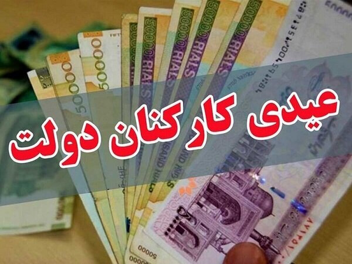 تصویب‌نامه دولت در خصوص عیدی ۱۰ میلیون تومانی «پاداش آخر سال (عیدی) کارکنان دستگاه‌های اجرایی» ابلاغ شد.