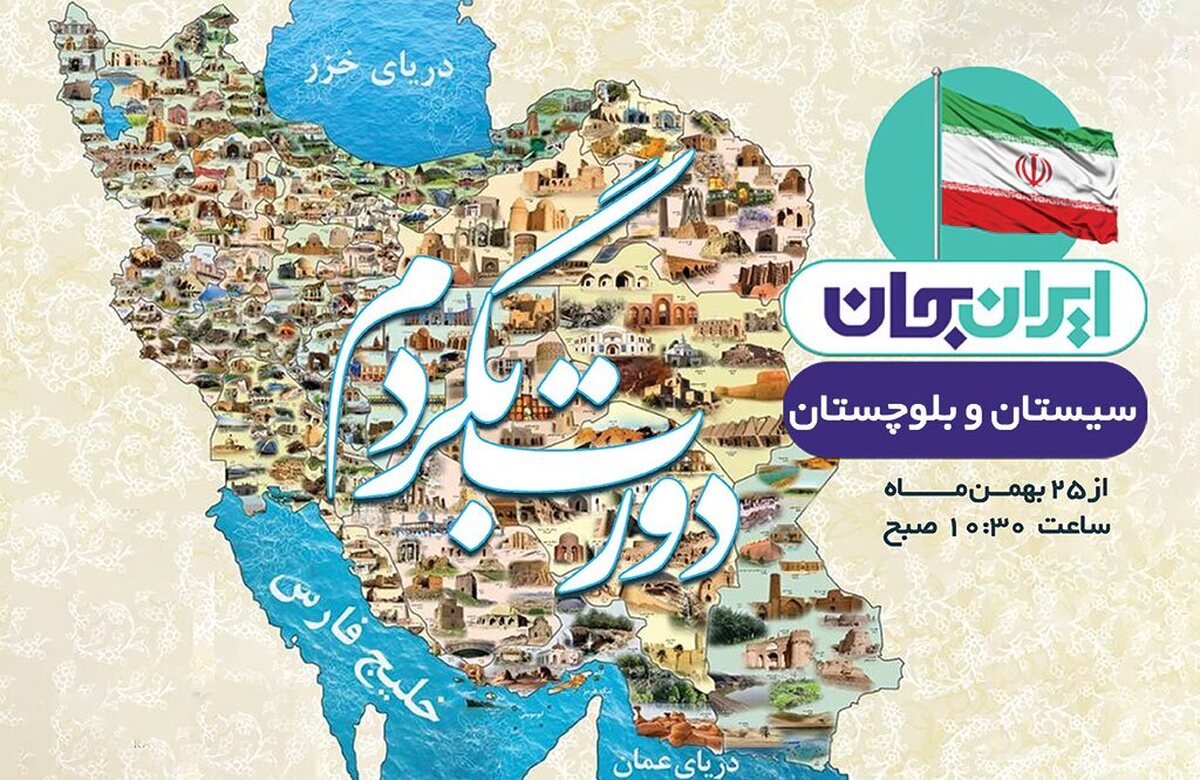 شبکه‌های مختلف رادیویی همزمان با برگزاری هشتمین رویداد ملی «ایران‌جان» با تولید و پخش برنامه‌های ویژه، ظرفیت‌های فرهنگی، اقتصادی، اجتماعی و قرآنی سیستان‌‌و‌بلوچستان را به مخاطبان سراسر کشور معرفی می‌کنند. همزمان با برگزاری رویداد ملی «ایران‌جان ــ سیستان و بلوچستان ایران»، این شبکه‌ها با طراحی و پخش ویژه‌برنامه‌های متنوع، به معرفی توانمندی‌ها و ظرفیت‌های این استان پهناور می‌پردازند.