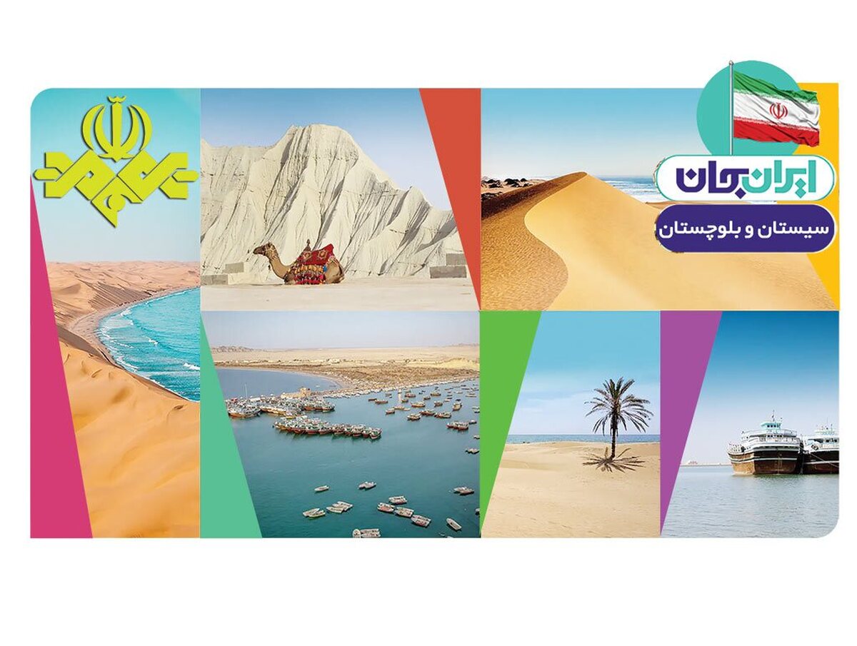 شبکه‌های مختلف تلویزیون درقالب هشتمین رویداد ملی «ایران جان ــ سیستان و بلوچستان ایران»، با پخش ویژه‌برنامه‌هایی متنوع، ظرفیت‌ها و جذابیت‌های اقتصادی، فرهنگی، تاریخی و طبیعی استان سیستان و بلوچستان را به مخاطبان معرفی می‌کنند. پس از خوزستان، ایلام، اصفهان، فارس، خراسان‌جنوبی، گلستان و هرمزگان، حالا نوبت به سیستان و بلوچستان، سرزمین گنج پنهان‌ و مرکز استعدادهای درخشان رسیده است. در هفته «سیستان و بلوچستان ایران»، علاوه بر برنامه‌هایی که به این استان می‌پردازند، تولیدات کوتاه و موشن‌گرافی‌هایی نیز از شبکه‌های سیما پخش می‌شوند.