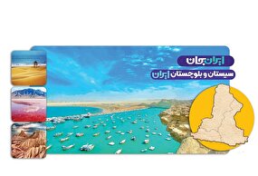 از چابهار تا هامون؛ بازتعریف جایگاه استان در اقتصاد ملی