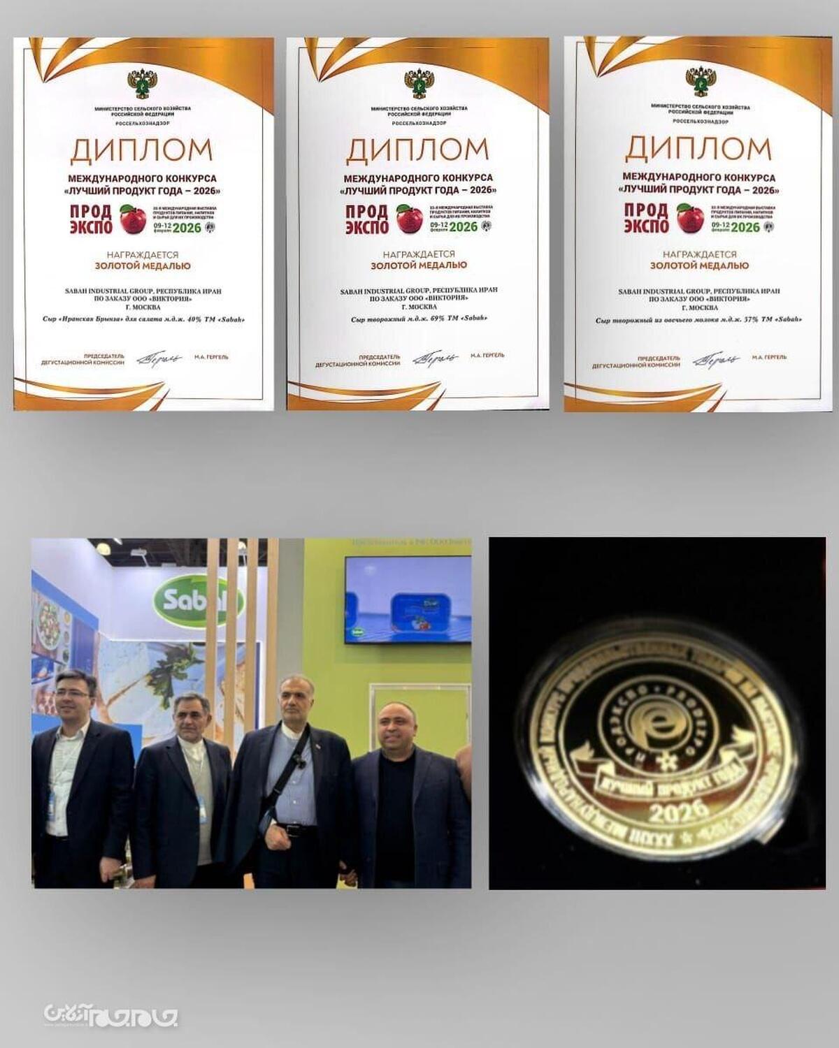 برند معتبر «صباح» در نمایشگاه بین‌المللی پروداکسپو روسیه موفق شد با درخشش در عرصه رقابت‌های جهانی، مدال طلای برترین محصول را از وزارت کشاورزی و سازمان دامپزشکی فدراسیون روسیه از آنِ خود کند.