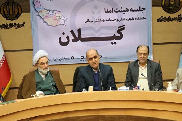 نگاه وزارت بهداشت باید جامع‌نگر، عادلانه و در شأن مردم گیلان باشد