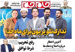 صفحات نخست روزنامه ها‌ی دوشنبه ۲۷ بهمن‌ماه