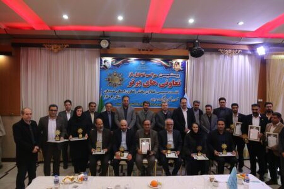 مدیرکل تعاون، کار و رفاه اجتماعی استان همدان گفت: استان همدان با معرفی ۱۲ تعاونی به مرحله ملی و کسب دو رتبه برتر کشوری، موفق شد جایگاه سوم کشور را در حوزه تعاونی‌های برتر به دست آورد.