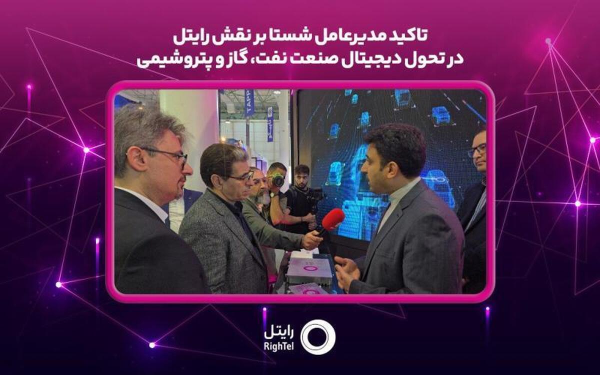 مدیرعامل شرکت سرمایه‌گذاری تامین اجتماعی (شستا) در بازدید از غرفه شرکت خدمات ارتباطی رایتل در هفتمین نمایشگاه تخصصی نفت، گاز، پتروشیمی و پالایش کیش، بر نقش راهبردی این اپراتور در توسعه زیرساخت‌های هوشمند ارتباطی برای صنایع کشور تاکید کرد.