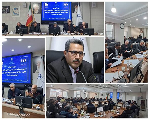 برگزاری کارگاه آموزشی تبیین آیین‌نامه اجرایی بند «پ» ماده ۱۷ قانون برنامه هفتم پیشرفت در خراسان شمالی