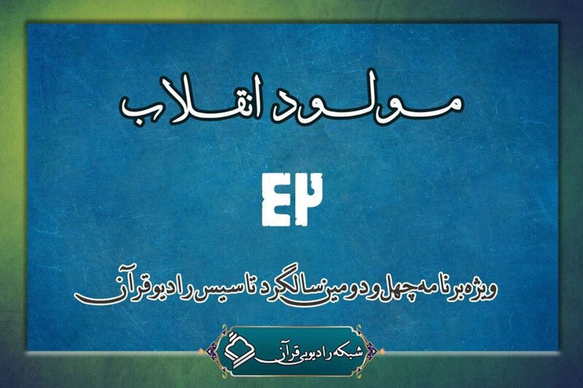 ویژه برنامه زنده «مولود انقلاب» به مناسبت چهل و دومین سالگرد تاسیس شبکه رادیویی قرآن به‌روی آنتن می‌رود.