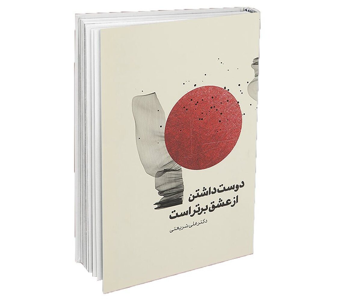 چرا عشق زیبا و مهم است؟ شاید چون وقتی عاشق می‌شویم، جهان اطراف‌مان دیگر همان جهان دیروز و پریروز نیست و یک شکل دیگر می‌شود؛ نورانی‌تر، زیباتر و رنگی‌تر. جهانی که یک عاشق درآن قدم می‌زند،پر ازرنگ‌های تازه ونورهای نرم است.