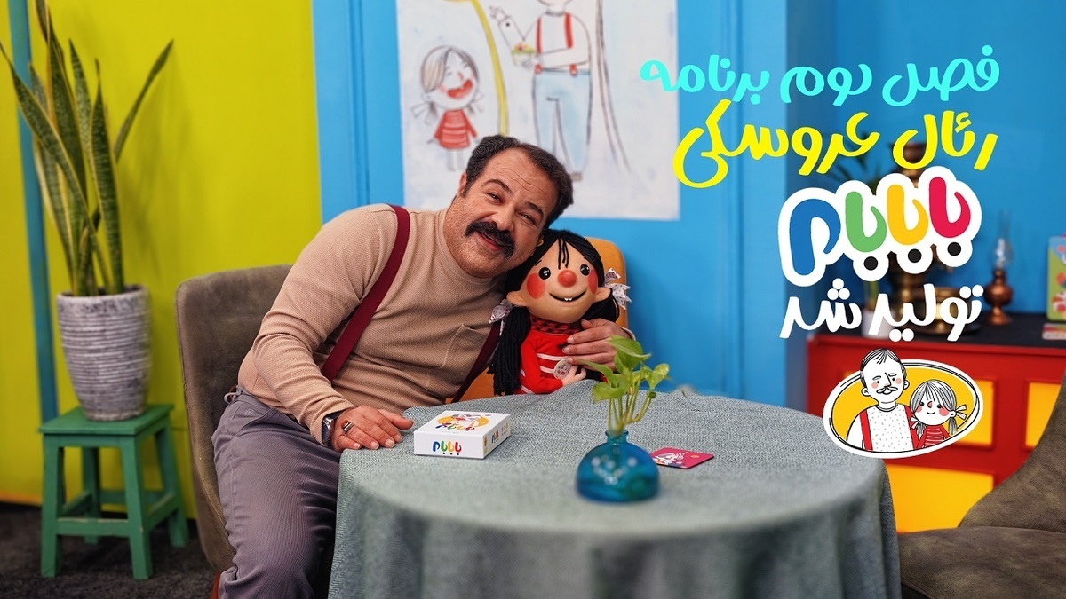 فصل جدید برنامه رئال عروسکی «بابابام» به کارگردانی مجید غفاری در ۲۶ قسمت برای پخش از رسانه ملی آماده می‌شود.