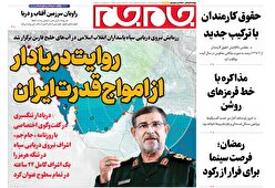 صفحات نخست روزنامه‌ها‌ی سه‌شنبه ۲۸بهمن‌ماه