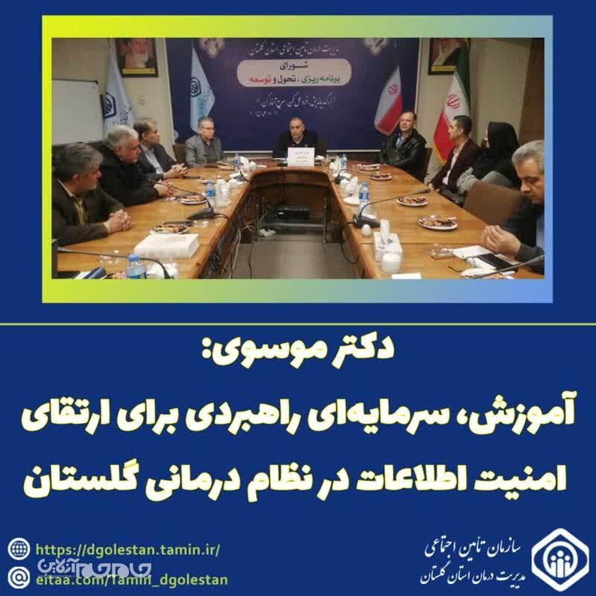 مدیر درمان تأمین اجتماعی استان گلستان در کارگاه آموزشی «امنیت اطلاعات» با حضور رؤسای مراکز درمانی و روسای ادارات ستادی مدیریت درمان استان، بر نقش حیاتی آموزش در پایداری و توسعه سازمان تأکید کرد و گفت:«آموزش هزینه نیست، سرمایه است».